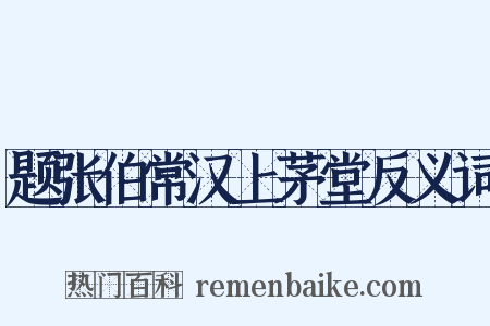 题张伯常汉上茅堂反义词是什么意思的图片
